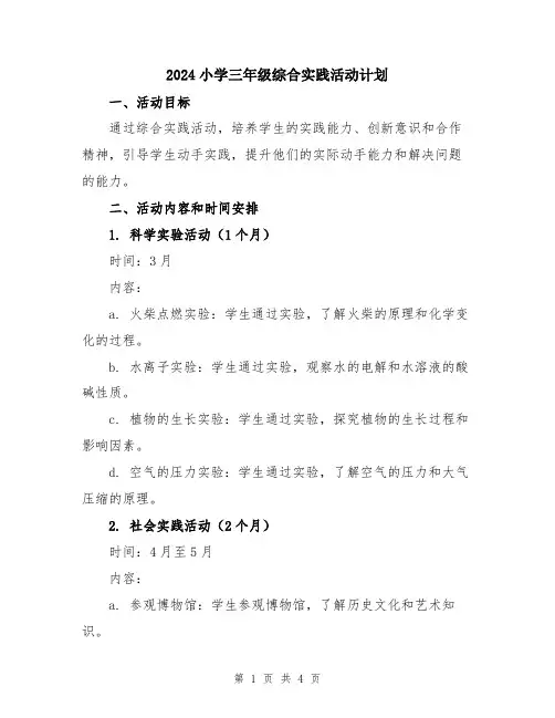 2024小学三年级综合实践活动计划