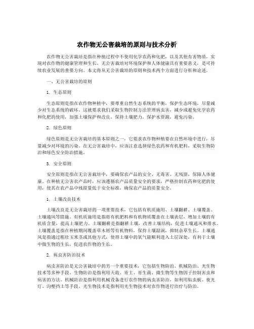 农作物无公害栽培的原则与技术分析