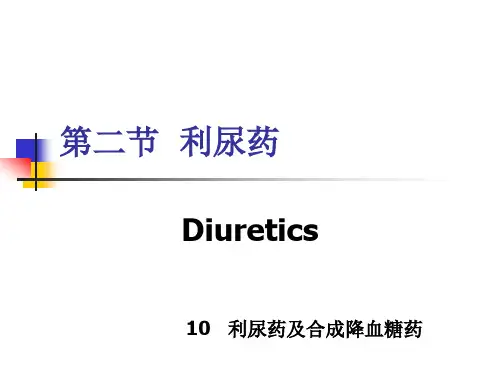 药物化学 第十章 降血糖药物及利尿剂 第二节 利尿药