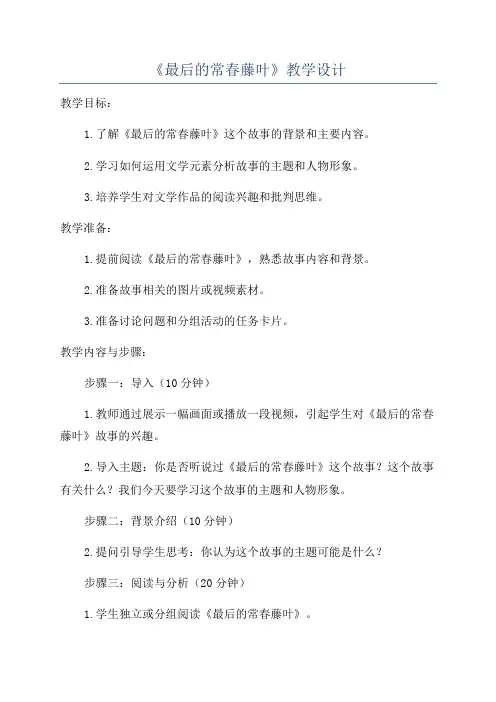 《最后的常春藤叶》教学设计