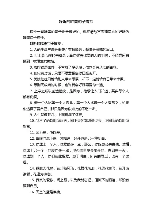 好听的唯美句子摘抄