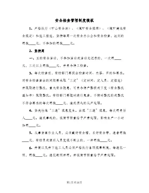 安全检查管理制度模板(五篇)