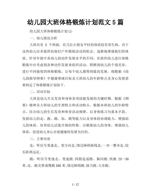 幼儿园大班体格锻炼计划5篇