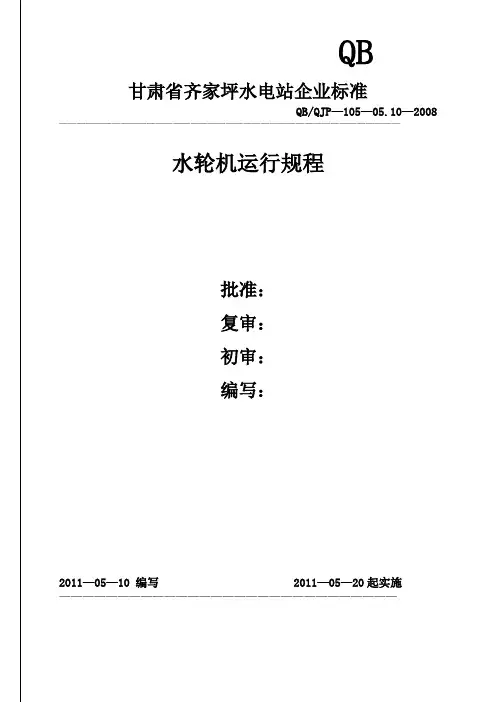 水轮机运行规程