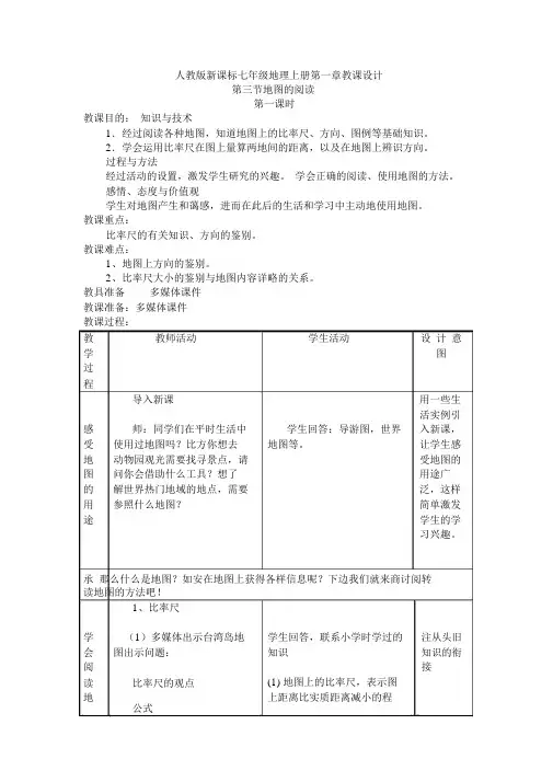 人教版七年级地理上册第一章第三节《地图的阅读》教案