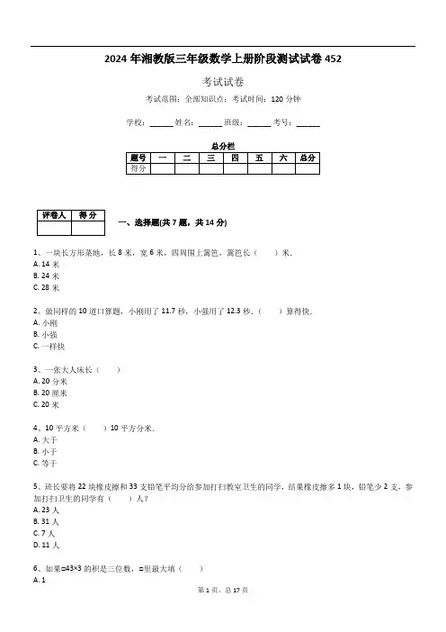 2024年湘教版三年级数学上册阶段测试试卷452