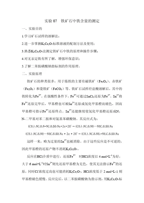 实验铁矿石中铁含量的测定