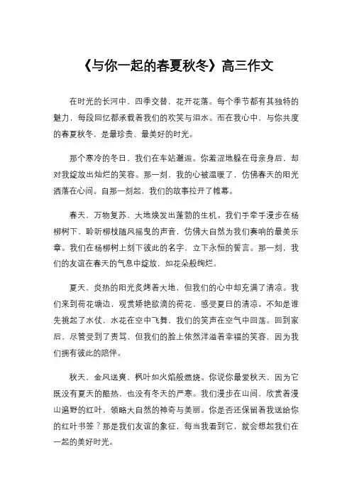 《与你一起的春夏秋冬》高三作文