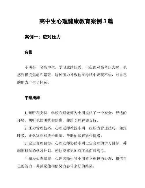 高中生心理健康教育案例3篇