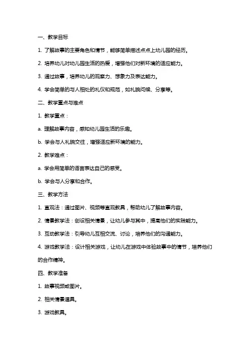 小班故事教案《点点爱上幼儿园》