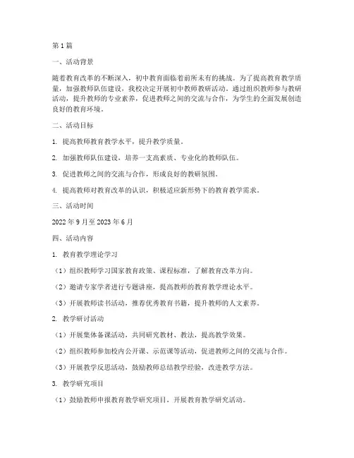 初中教师教研活动计划(3篇)