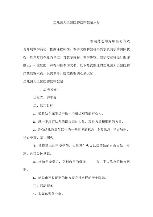 幼儿园大班预防肺结核教案六篇