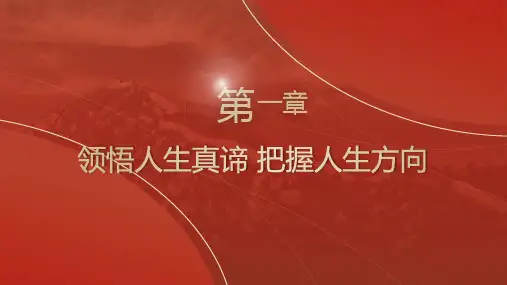 经典PPT--领悟人生真谛 把握人生方向