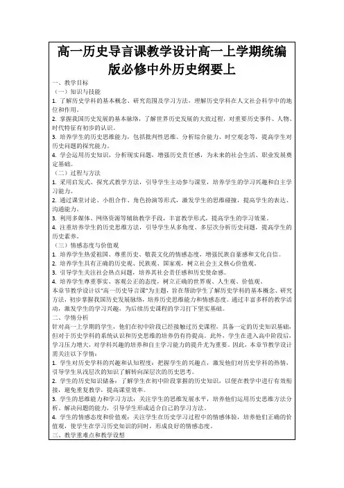 高一历史导言课教学设计高一上学期统编版必修中外历史纲要上