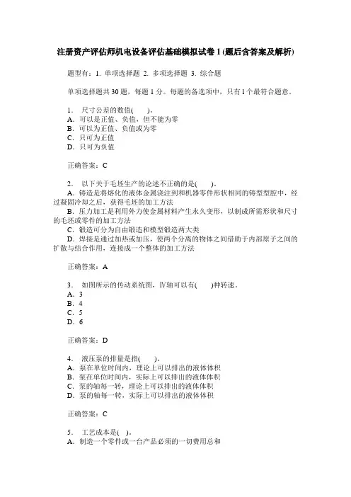 注册资产评估师机电设备评估基础模拟试卷1(题后含答案及解析)