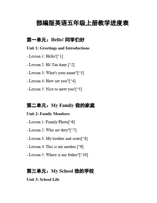 部编版英语五年级上册教学进度表