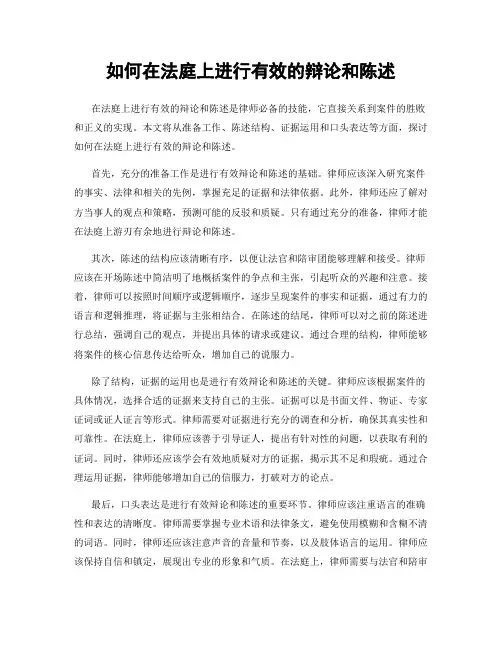 如何在法庭上进行有效的辩论和陈述