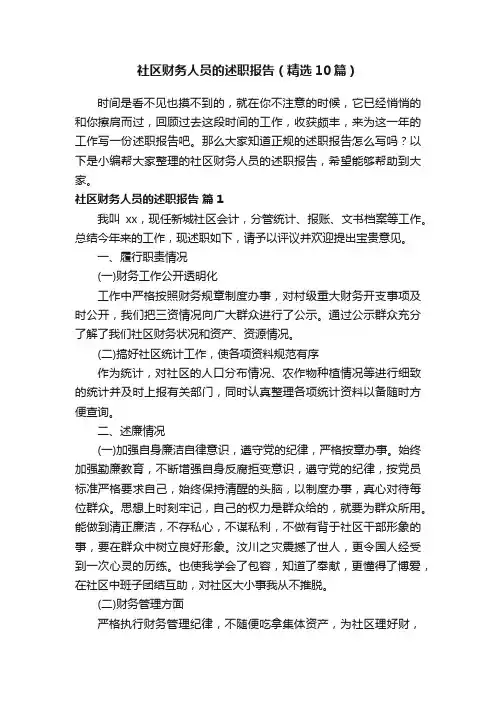 社区财务人员的述职报告（精选10篇）