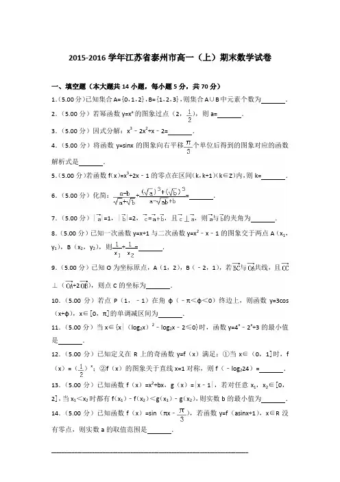 2015-2016年江苏省泰州市高一(上)数学期末试卷及答案PDF