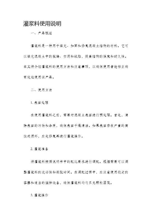 灌浆料使用说明