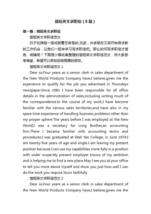 简短英文求职信（5篇）