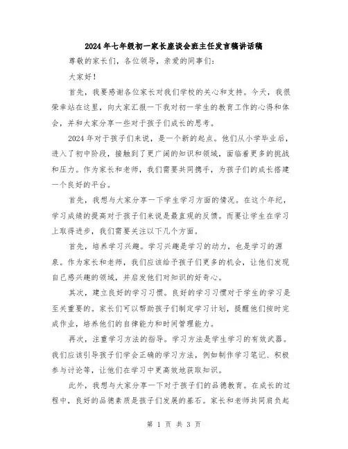 2024年七年级初一家长座谈会班主任发言稿讲话稿