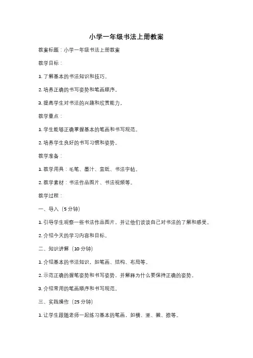 小学一年级书法上册教案