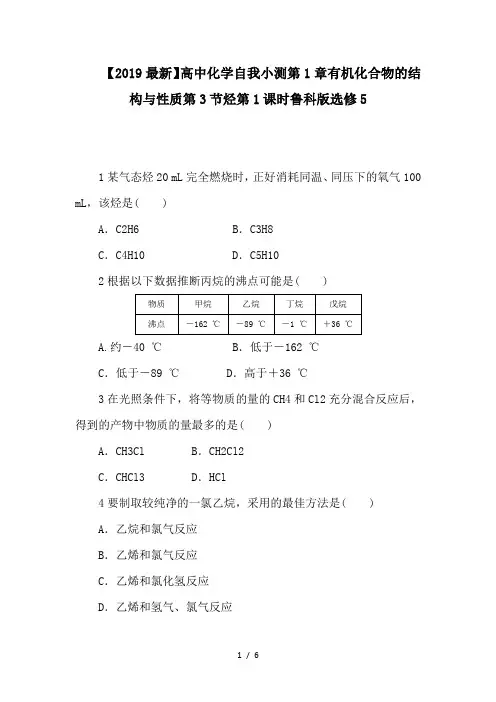 【2019最新】高中化学自我小测第1章有机化合物的结构与性质第3节烃第1课时鲁科版选修5