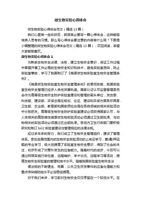 微生物实验心得体会范文（精选13篇）
