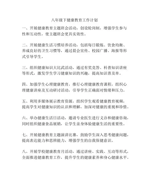 八年级下健康教育工作计划