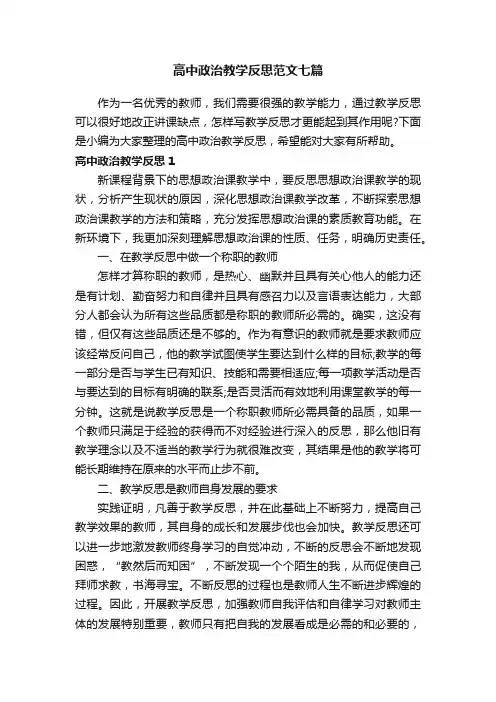高中政治教学反思范文七篇