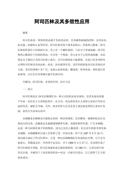 阿司匹林及其多效性应用