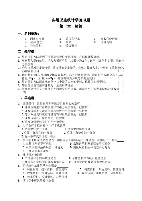 实用卫生统计学复习题及答案
