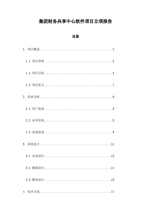 集团财务共享中心软件项目立项报告