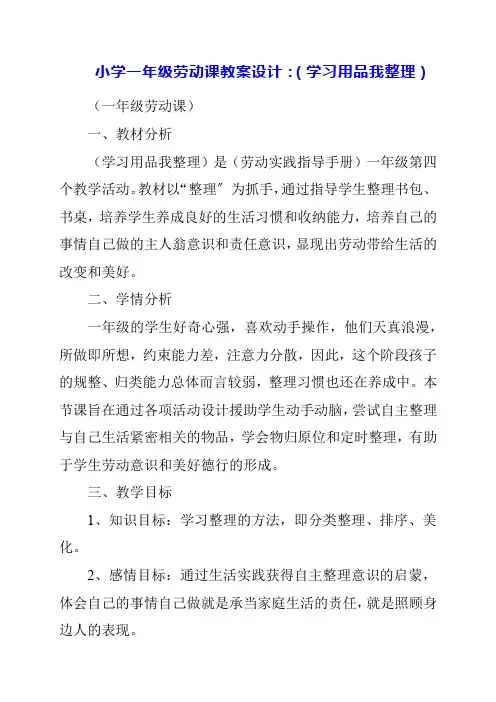 2023年小学一年级劳动课教案设计：《学习用品我整理》