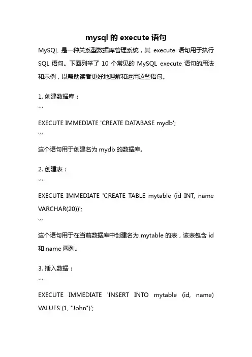 mysql的execute语句