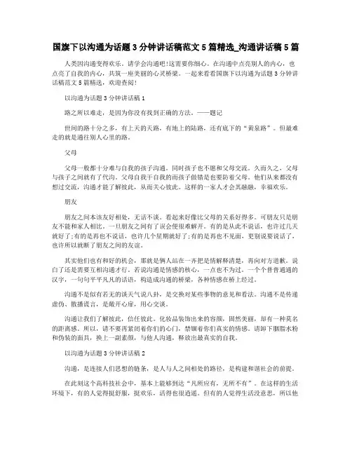 国旗下以沟通为话题3分钟讲话稿范文5篇精选_沟通讲话稿5篇