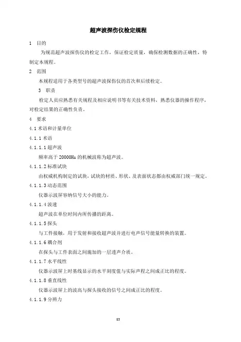 10 超声波探伤仪检定规程