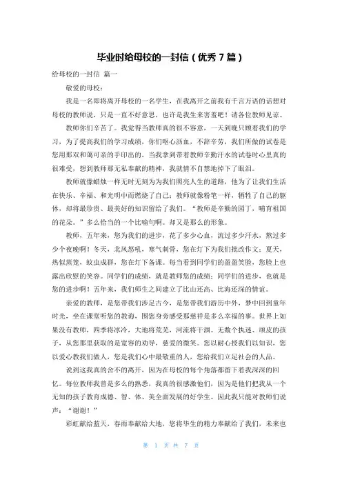 毕业时给母校的一封信(优秀7篇)
