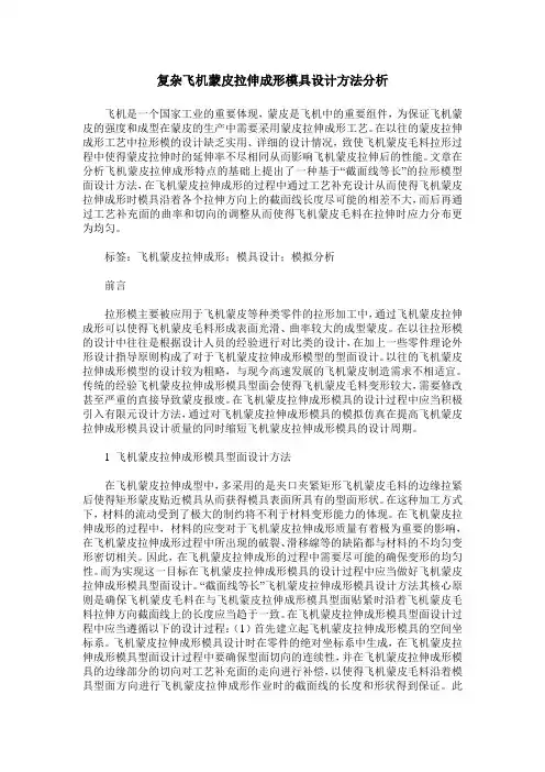 复杂飞机蒙皮拉伸成形模具设计方法分析