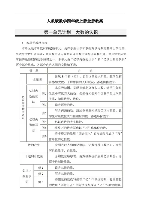 2016年秋最新人教版小学数学四年级上册全册教案第一学期全套教学设计