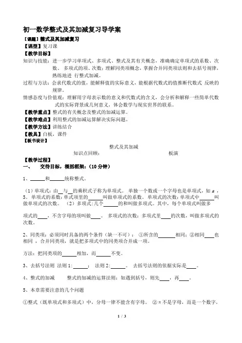 初一数学整式及其加减复习导学案