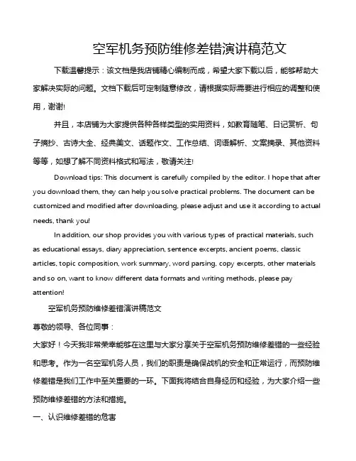 空军机务预防维修差错演讲稿范文