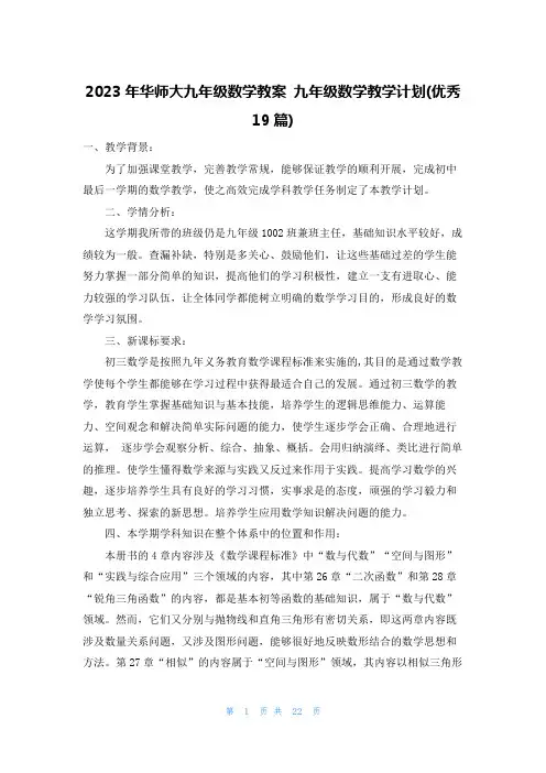 2023年华师大九年级数学教案 九年级数学教学计划(优秀19篇)