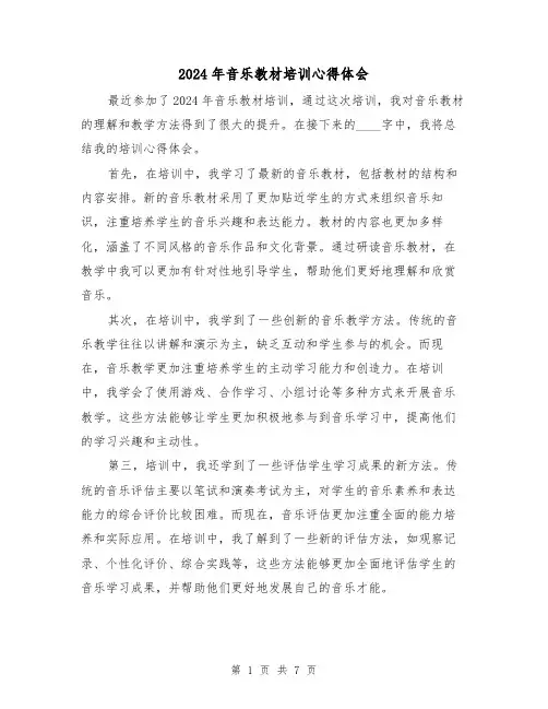 2024年音乐教材培训心得体会(3篇)