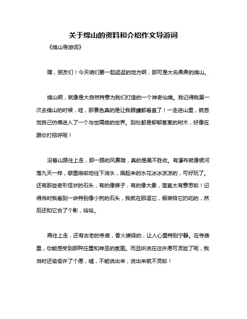 关于绵山的资料和介绍作文导游词