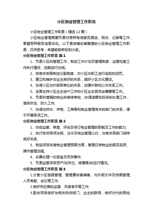 小区物业管理工作职责