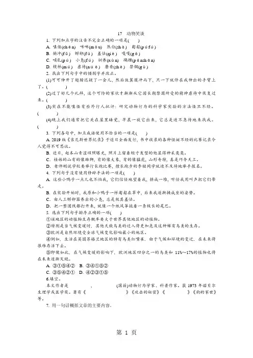 部编人教版七年级语文上册同步练习：17《动物笑谈》