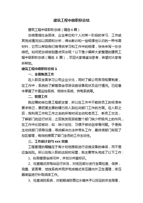 建筑工程中级职称总结（精选6篇）