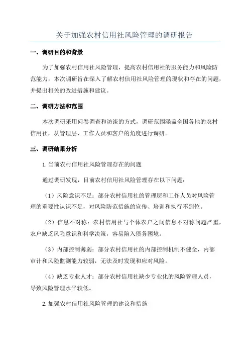 关于加强农村信用社风险管理的调研报告